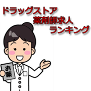 ドラッグストア薬剤師求人サイトランキング